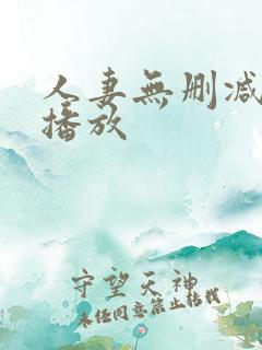 人妻无删减在线播放