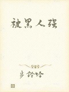 被黑人强