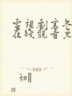 电视剧寒冬全集在线观看免费高清