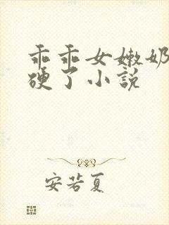 乖乖女嫩奶头都硬了小说