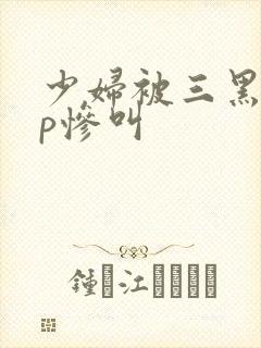 少妇被三黑人4p惨叫