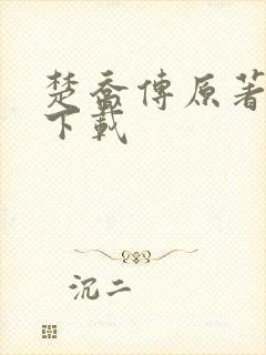 楚乔传原著小说下载