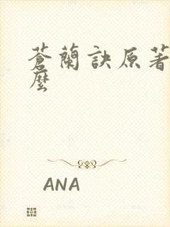 苍兰诀原著叫什么