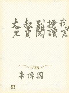 大叔别撩我全文免费阅读完整版