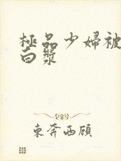 极品少妇被猛的白浆