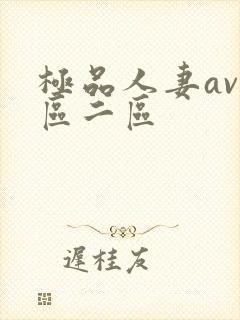 极品人妻av一区二区