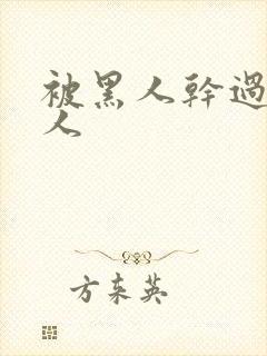 被黑人干过的女人