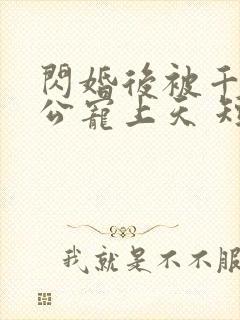 闪婚后被千亿老公宠上天 短剧