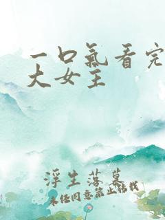 一口气看完爽文大女主