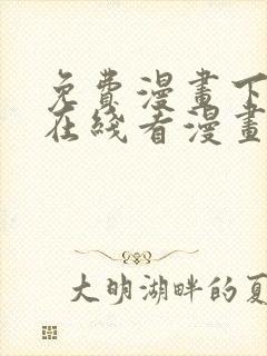 免费漫画下拉式在线看漫画奇漫