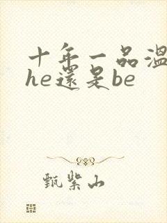 十年一品温如言he还是be