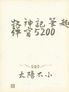 牧神记笔趣阁无弹窗5200