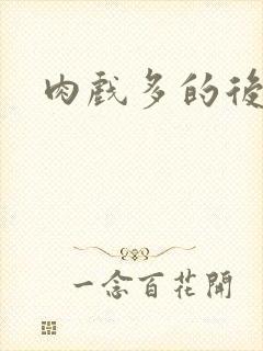 肉戏多的后宫文