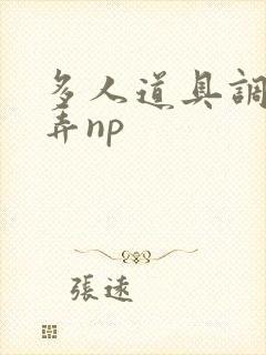 多人道具调教玩弄np