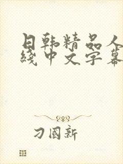 日韩精品人妻在线中文字幕视频