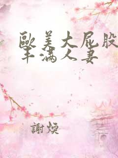 欧美大屁股大乳丰满人妻