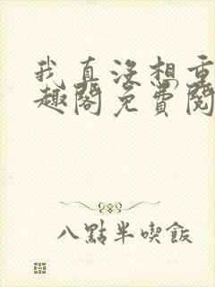 我真没想重生笔趣阁免费阅读