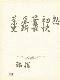 叶辰萧初然免费更新最快