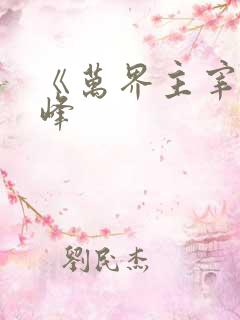 《万界主宰》林峰