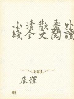 小清欢番外篇在线全文阅读