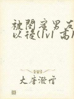 被闺蜜男友上错以后(1v1 高h