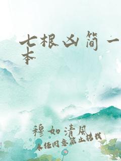 七根凶简一共几本