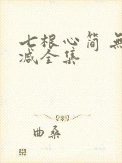 七根心简 无删减全集