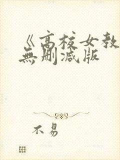 《高校女教师》无删减版