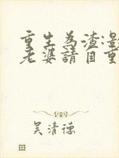 重生为渣:影帝老婆请自重完整章节下载