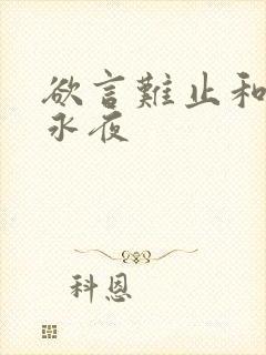 欲言难止和囚于永夜