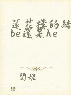 莲花楼的结局是be还是he