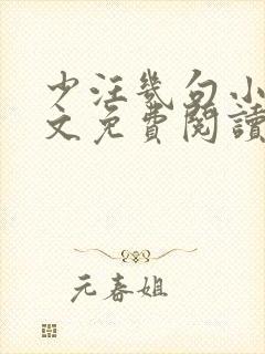 少汪几句小说全文免费阅读