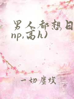 男人都想日她(np,高h)