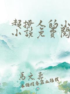 超撩人的小娘子小说免费阅读