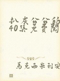 扒灰公公的小说40集免费阅读全文