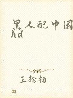 黑人配中国少妇hd