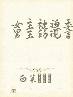 女主被迫委身于男主的现言