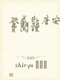 欲成欢唐安晴免费阅读