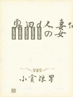 奥田d人妻侵犯モンブランの女