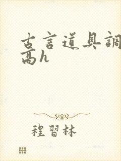 古言道具调教文高h