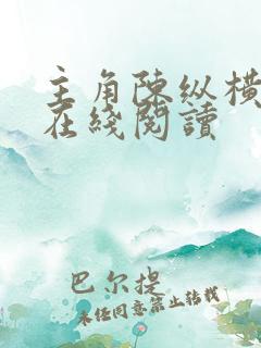 主角陈纵横小说在线阅读