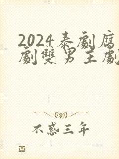 2024泰剧腐剧双男主剧