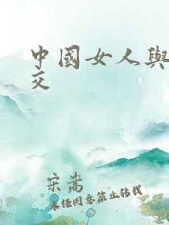 中国女人与黑人交