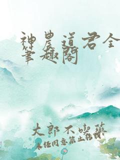 神农道君全文无笔趣阁