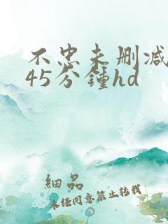 不忠未删减版145分钟hd