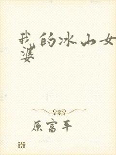 我的冰山女神老婆
