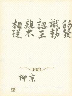 相亲认识的女生从不主动发信息