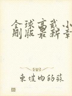 全球高武小说未删版最新章节