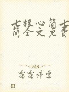 七根心简七根凶简全文免费