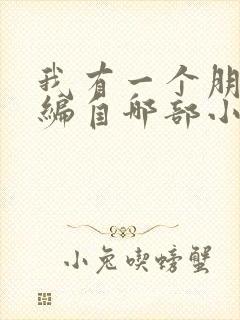 我有一个朋友改编自哪部小说作品